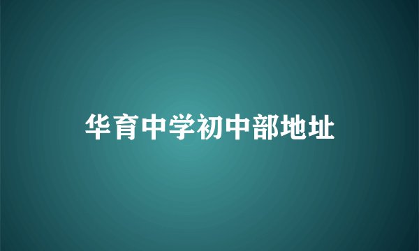 华育中学初中部地址