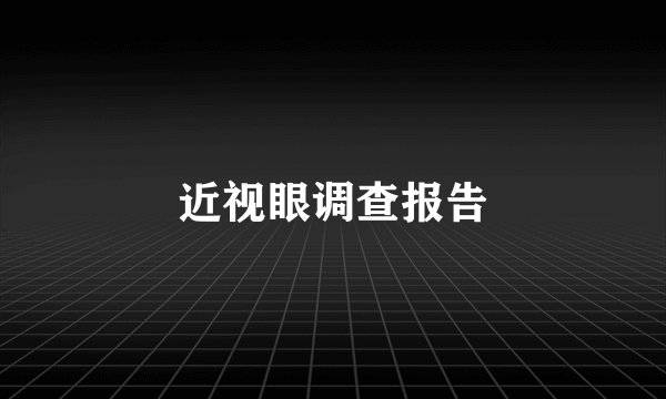 近视眼调查报告