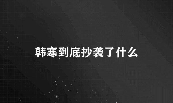 韩寒到底抄袭了什么
