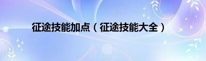 征途技能加点（征途技能大全）