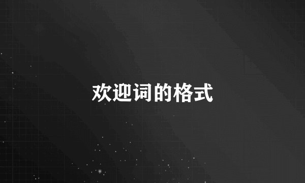 欢迎词的格式