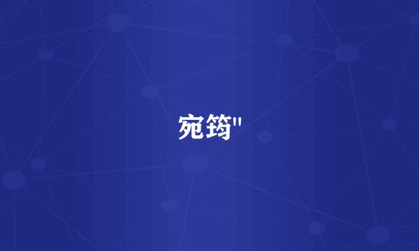 宛筠
