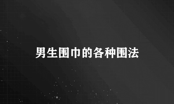 男生围巾的各种围法
