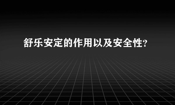 舒乐安定的作用以及安全性？
