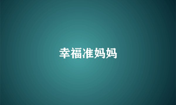 幸福准妈妈
