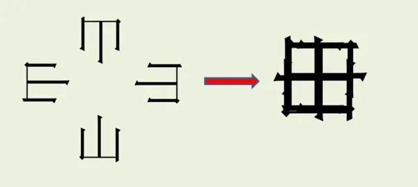 四面都是山,山山皆相连.(打一字)