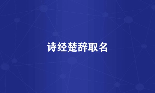 诗经楚辞取名