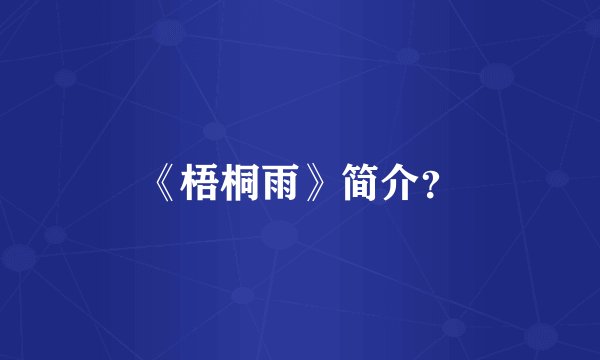 《梧桐雨》简介？