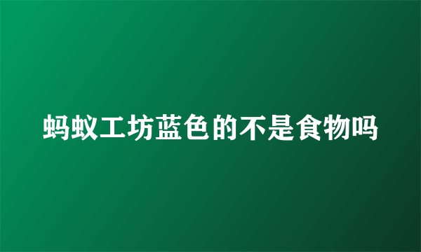 蚂蚁工坊蓝色的不是食物吗