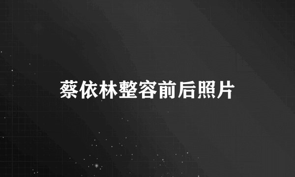 蔡依林整容前后照片