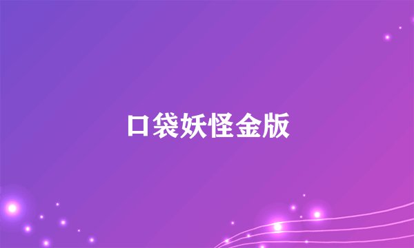 口袋妖怪金版