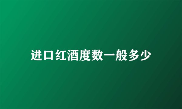 进口红酒度数一般多少