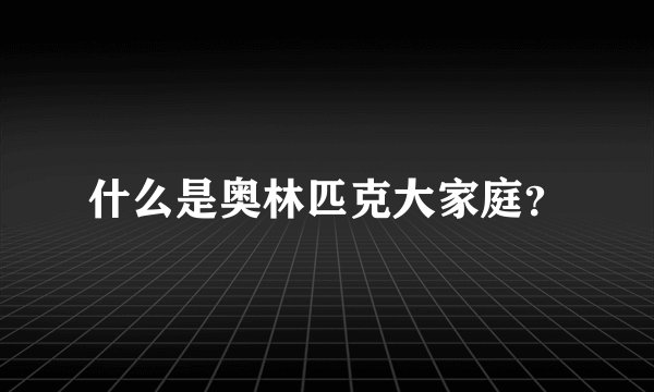 什么是奥林匹克大家庭？