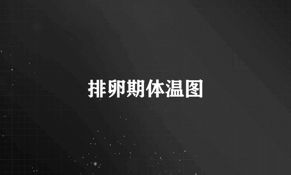 排卵期体温图