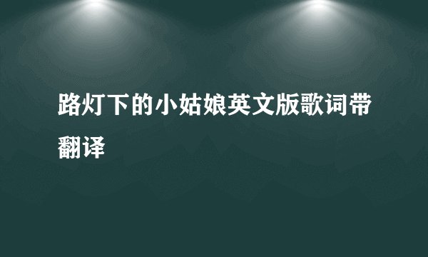 路灯下的小姑娘英文版歌词带翻译