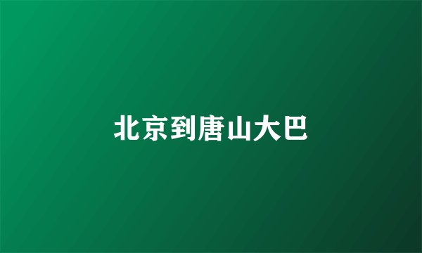 北京到唐山大巴