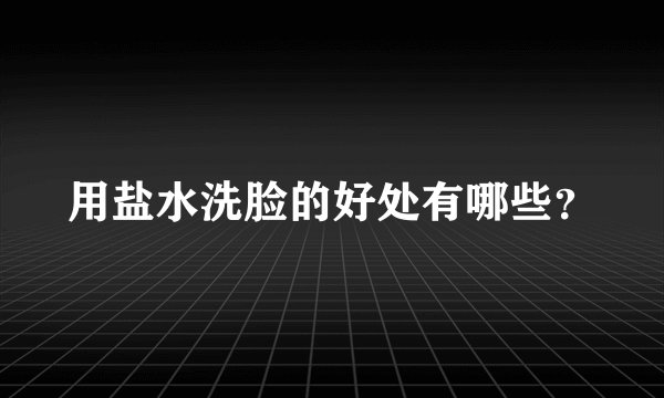 用盐水洗脸的好处有哪些？