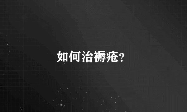 如何治褥疮？
