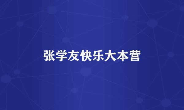 张学友快乐大本营