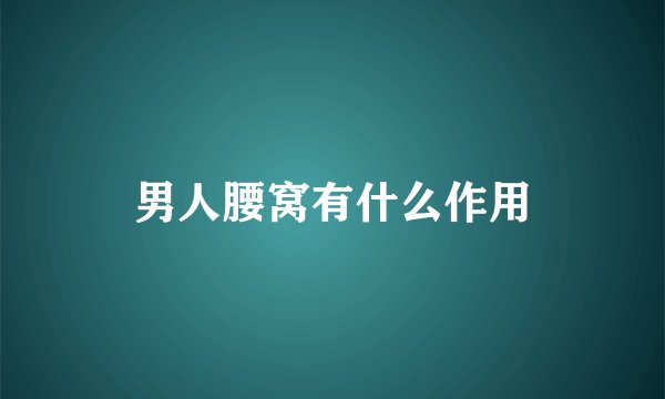 男人腰窝有什么作用