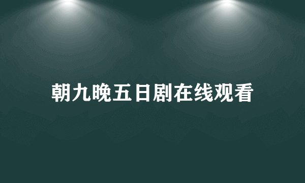 朝九晚五日剧在线观看