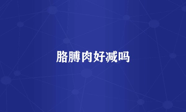 胳膊肉好减吗