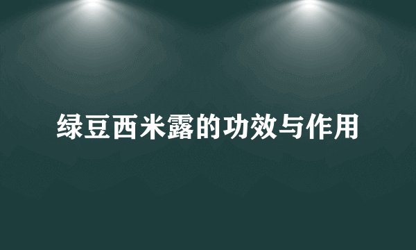 绿豆西米露的功效与作用