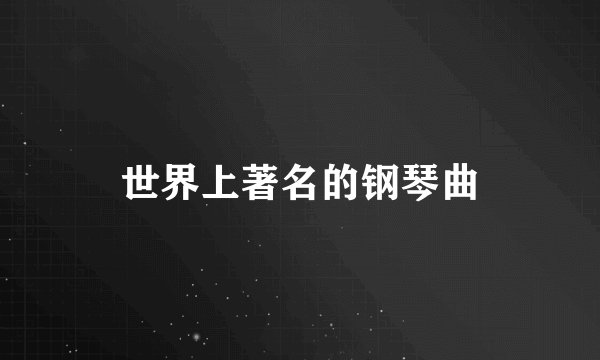 世界上著名的钢琴曲