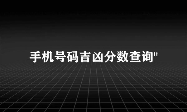 手机号码吉凶分数查询
