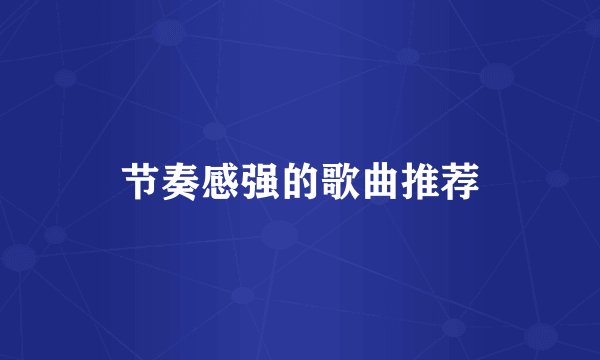 节奏感强的歌曲推荐