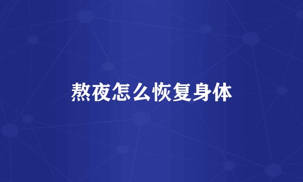 熬夜怎么恢复身体