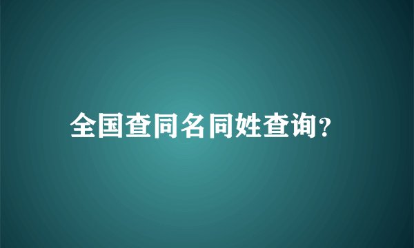 全国查同名同姓查询？