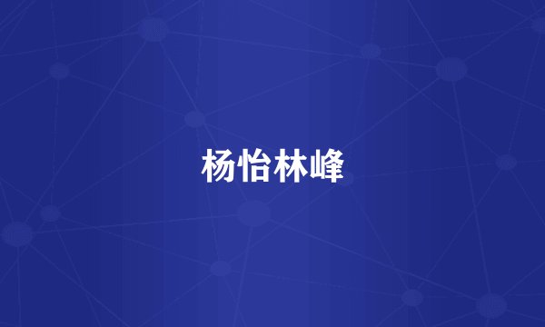 杨怡林峰