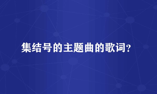 集结号的主题曲的歌词？