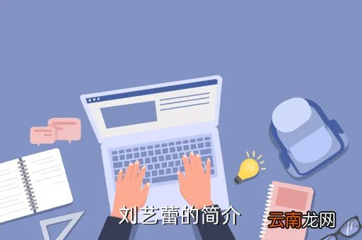 刘艺蕾，2015年阴历3月26早上7点多出生的女孩叫刘艺什么