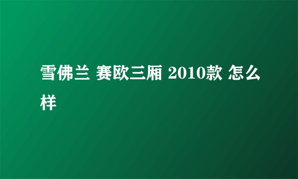 雪佛兰 赛欧三厢 2010款 怎么样