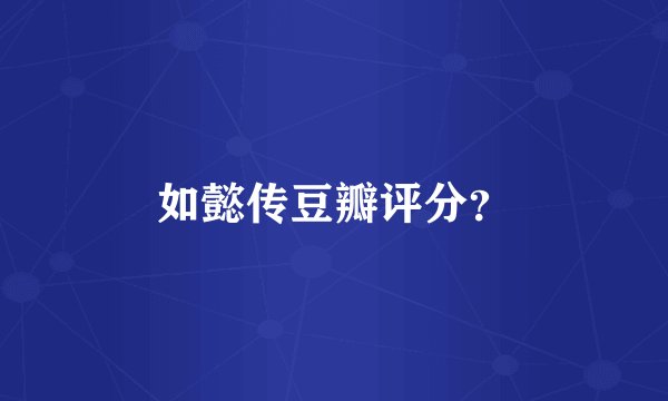 如懿传豆瓣评分？