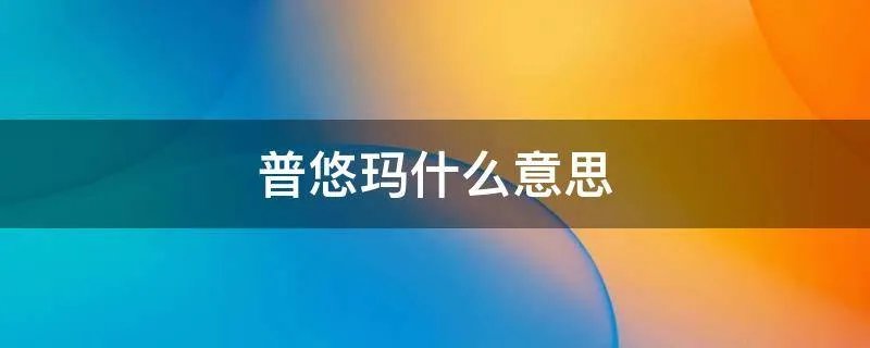普悠玛什么意思