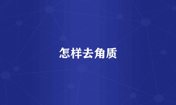 怎样去角质