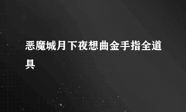 恶魔城月下夜想曲金手指全道具