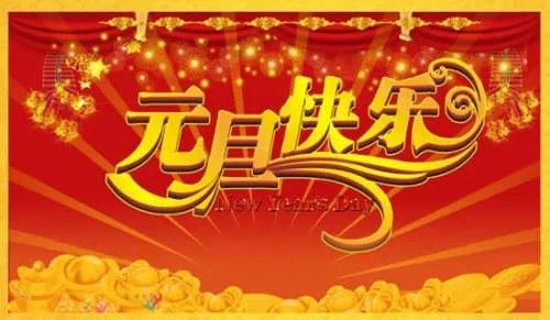 元旦节诗歌