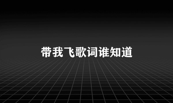 带我飞歌词谁知道
