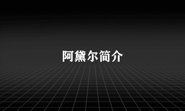 阿黛尔简介
