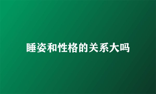 睡姿和性格的关系大吗