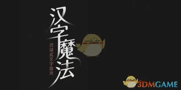 《汉字魔法》全关卡攻略大全