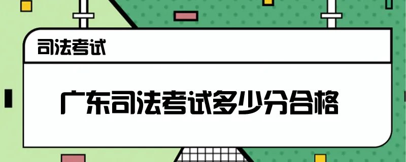 广东司法考试多少分合格