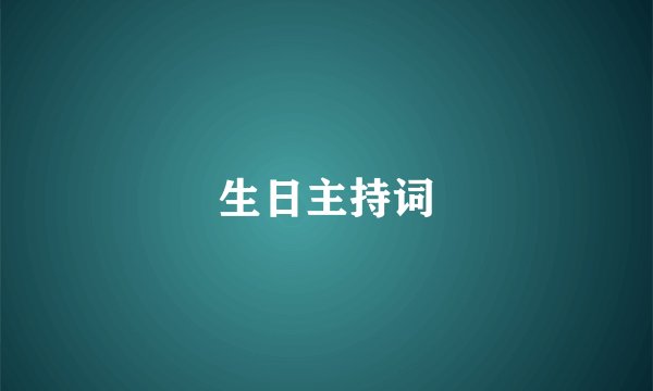 生日主持词