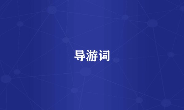导游词