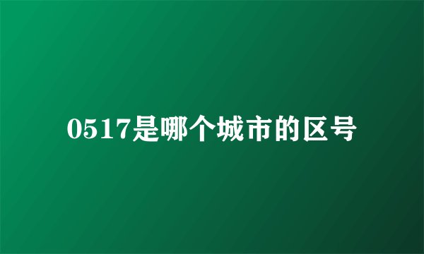 0517是哪个城市的区号