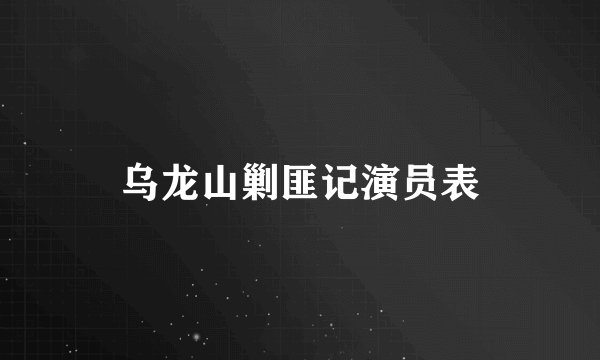 乌龙山剿匪记演员表